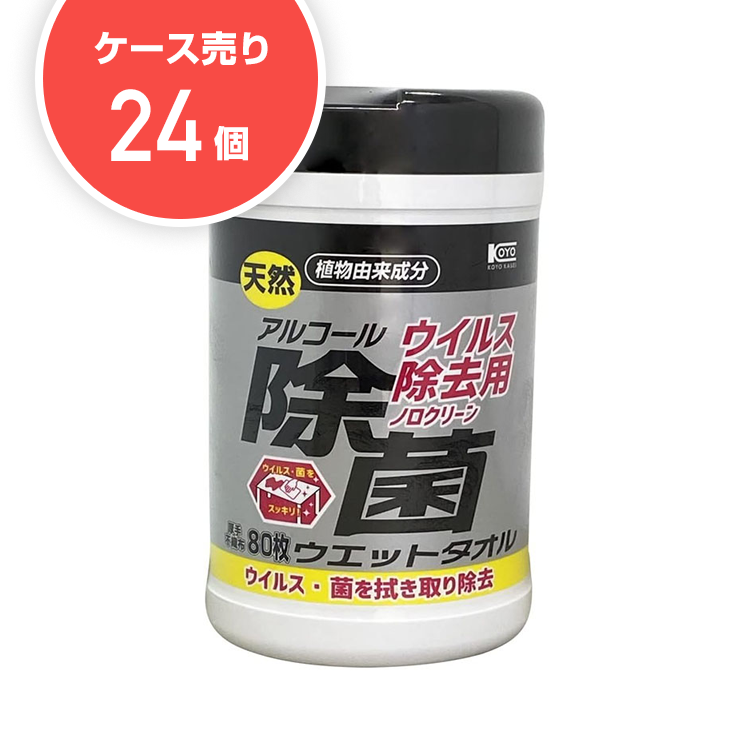 【ケース24個】ウイルス除去用アルコール除菌ボトル(80枚入)