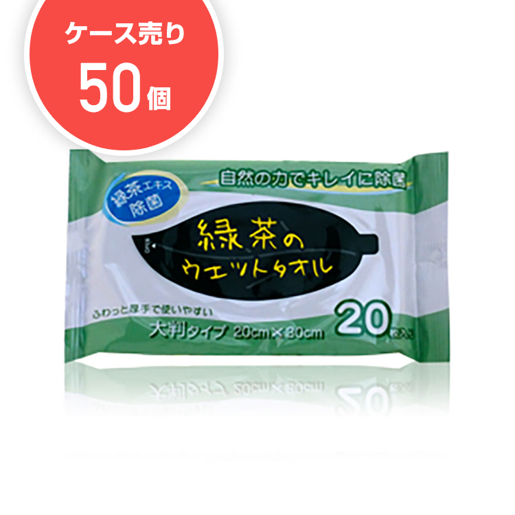 【ケース50個】緑茶のウエットタオル