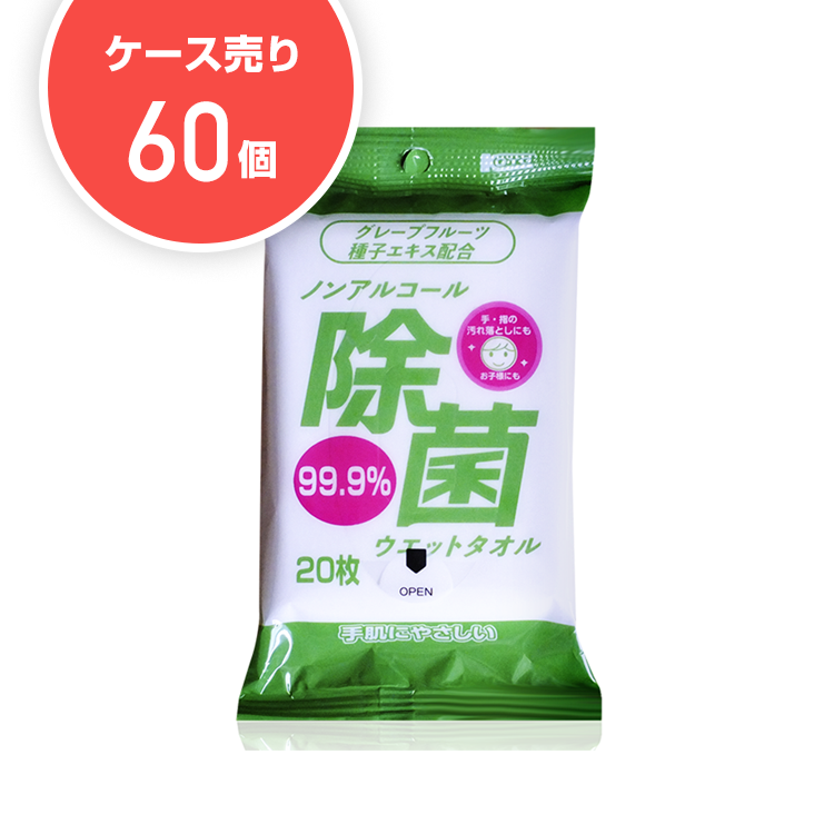 【ケース60個】ノンアルコール除菌 ウエットタオル(20枚入)
