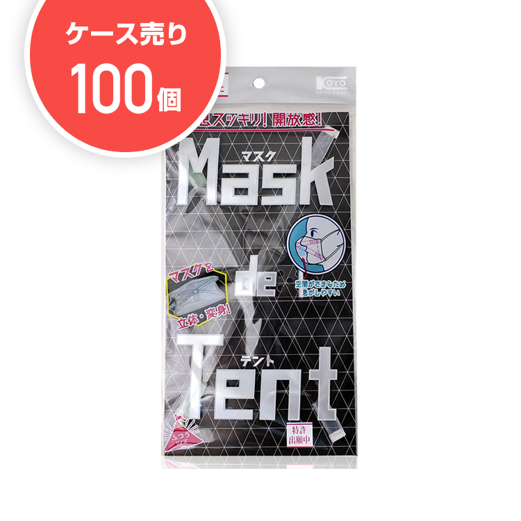 【ケース100個】マスクde テント