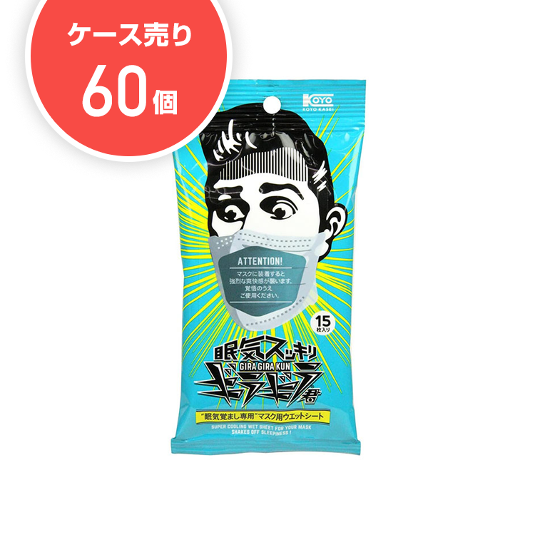 【ケース60個】眠気スッキリギラギラ君 マスク用 (15枚入)