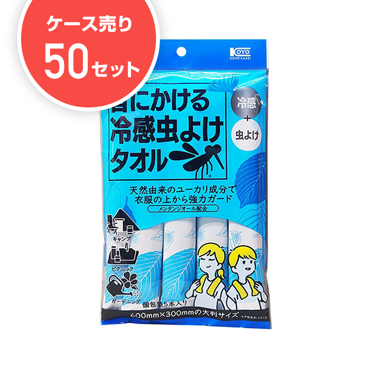 【ケース50セット】首にかける冷感虫よけタオル(5本入)