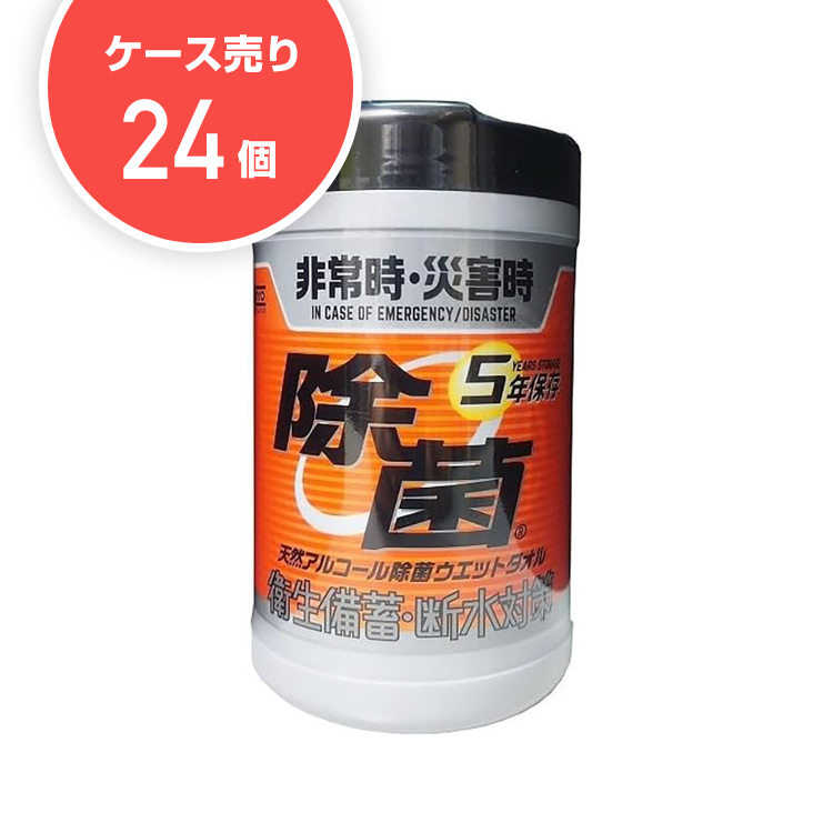 【ケース24個入】5年保存対応天然アルコール除菌ボトル(130枚)