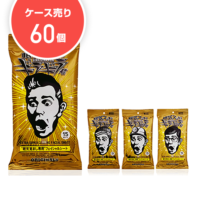 【ケース60個】眠気スッキリギラギラ君 オリジナル (15枚入)