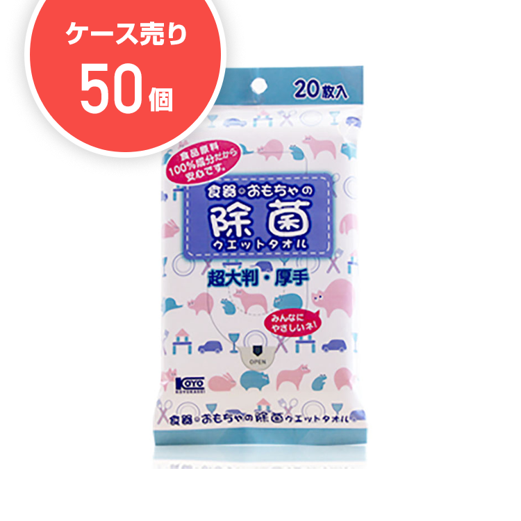 【ケース50個】食器・おもちゃの除菌ウエットタオル(20枚入)
