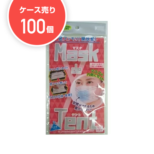 【ケース100個】マスクde テント（小さめサイズ）