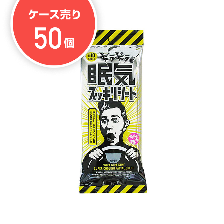 【ケース50個】眠気スッキリギラギラ君 シート (大判10枚入)