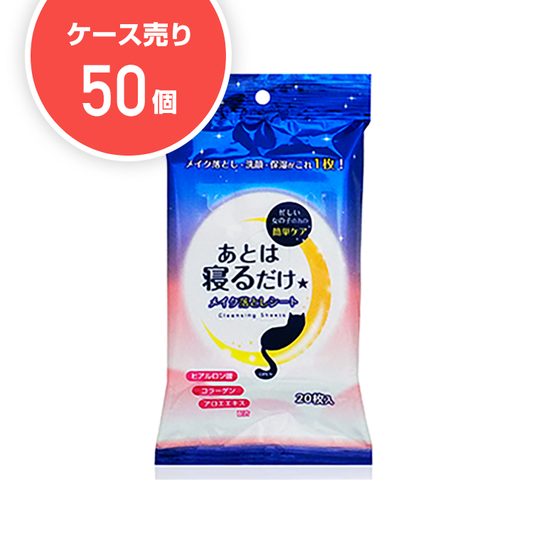 【ケース50個】あとは寝るだけメイク落としシート（20枚入）